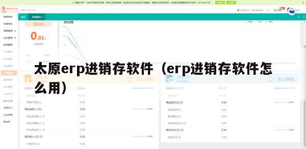 太原erp进销存软件（erp进销存软件怎么用）