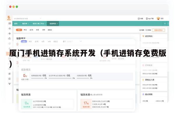 厦门手机进销存系统开发（手机进销存免费版）