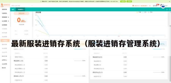 最新服装进销存系统（服装进销存管理系统）