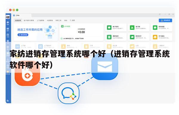 家纺进销存管理系统哪个好（进销存管理系统软件哪个好）