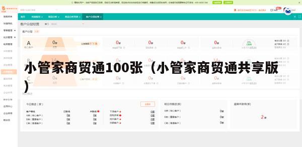 小管家商贸通100张（小管家商贸通共享版）