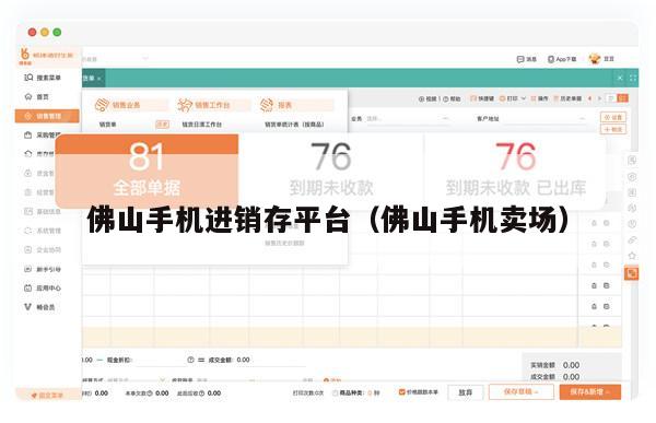 佛山手机进销存平台（佛山手机卖场）