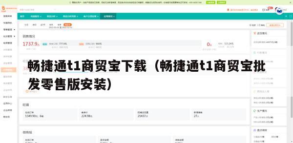 畅捷通t1商贸宝下载（畅捷通t1商贸宝批发零售版安装）