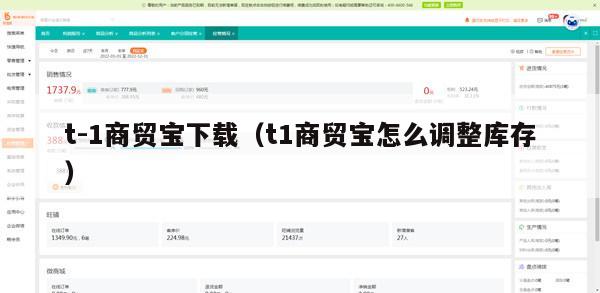 t-1商贸宝下载（t1商贸宝怎么调整库存）