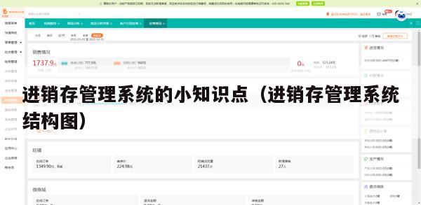 进销存管理系统的小知识点（进销存管理系统结构图）