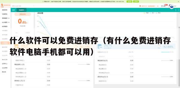 什么软件可以免费进销存（有什么免费进销存软件电脑手机都可以用）