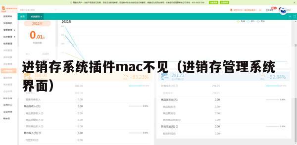 进销存系统插件mac不见（进销存管理系统界面）