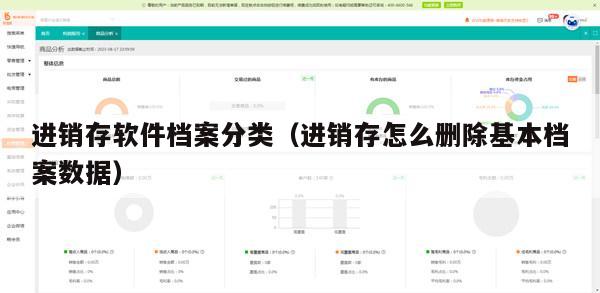 进销存软件档案分类（进销存怎么删除基本档案数据）
