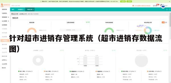 针对超市进销存管理系统（超市进销存数据流图）