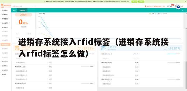 进销存系统接入rfid标签（进销存系统接入rfid标签怎么做）