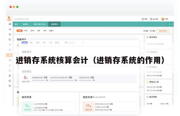 进销存系统核算会计（进销存系统的作用）