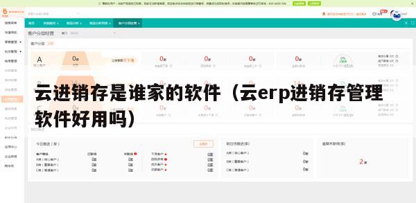 云进销存是谁家的软件（云erp进销存管理软件好用吗）