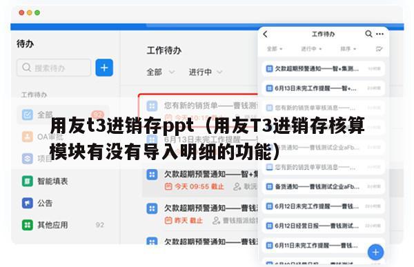 用友t3进销存ppt（用友T3进销存核算模块有没有导入明细的功能）