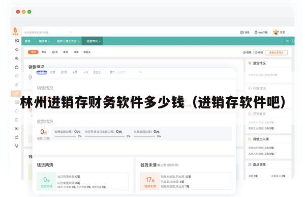 林州进销存财务软件多少钱（进销存软件吧）