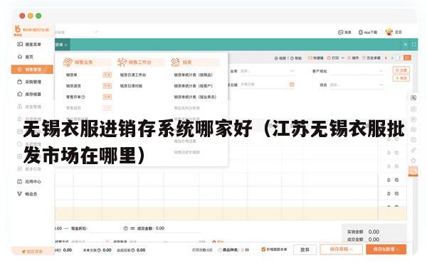 无锡衣服进销存系统哪家好（江苏无锡衣服批发市场在哪里）
