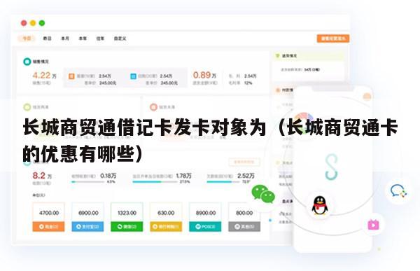 长城商贸通借记卡发卡对象为（长城商贸通卡的优惠有哪些）