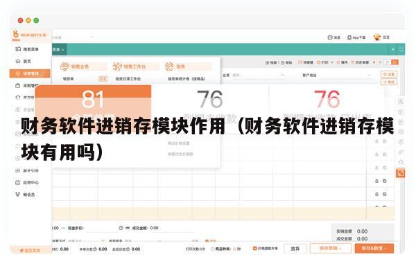 财务软件进销存模块作用（财务软件进销存模块有用吗）