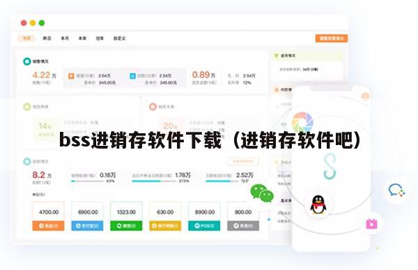 bss进销存软件下载（进销存软件吧）
