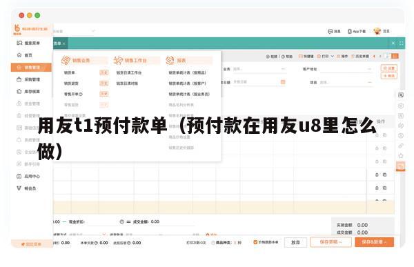 用友t1预付款单（预付款在用友u8里怎么做）