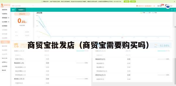 商贸宝批发店（商贸宝需要购买吗）