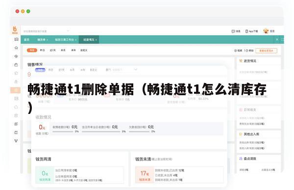 畅捷通t1删除单据（畅捷通t1怎么清库存）