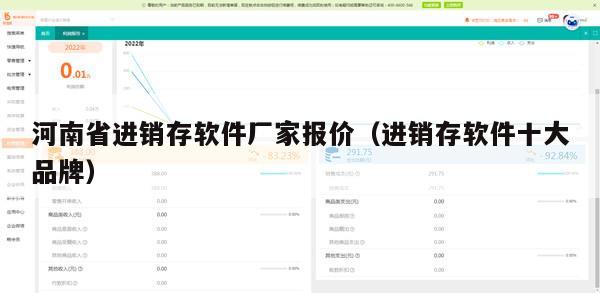 河南省进销存软件厂家报价（进销存软件十大品牌）