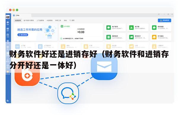 财务软件好还是进销存好（财务软件和进销存分开好还是一体好）
