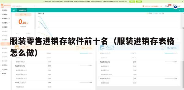 服装零售进销存软件前十名（服装进销存表格怎么做）