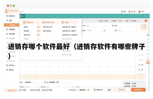 进销存哪个软件最好（进销存软件有哪些牌子）