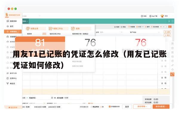 用友T1已记账的凭证怎么修改（用友已记账凭证如何修改）