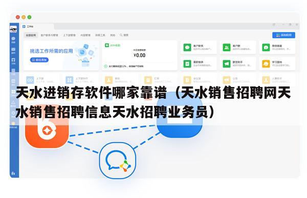 天水进销存软件哪家靠谱（天水销售招聘网天水销售招聘信息天水招聘业务员）