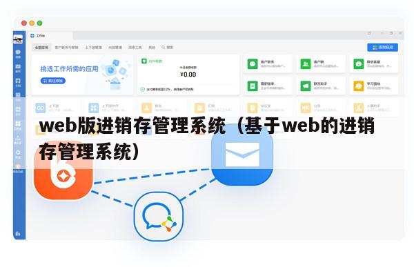 web版进销存管理系统（基于web的进销存管理系统）