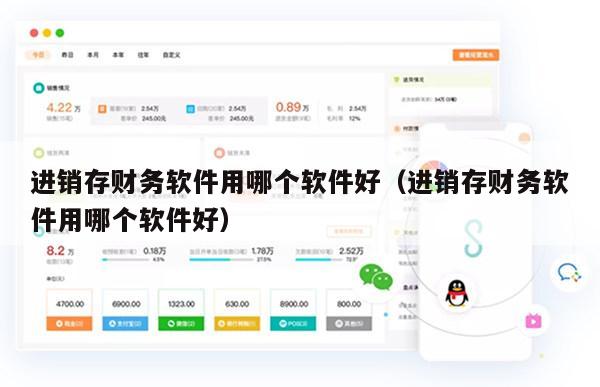 进销存财务软件用哪个软件好（进销存财务软件用哪个软件好）