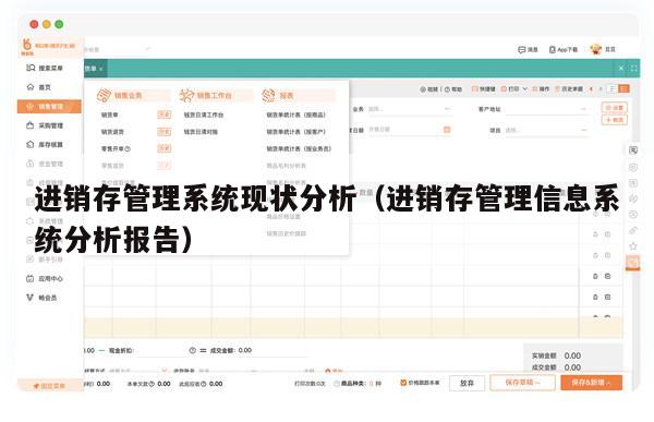 进销存管理系统现状分析（进销存管理信息系统分析报告）