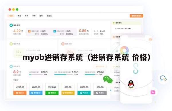 myob进销存系统（进销存系统 价格）