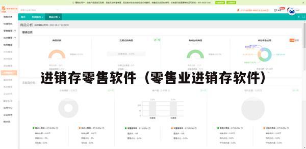 进销存零售软件（零售业进销存软件）
