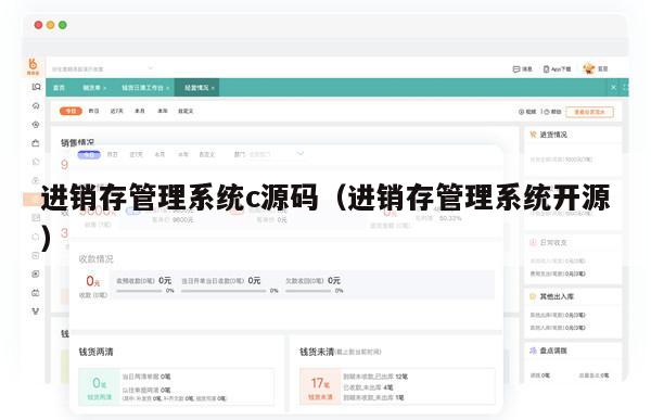 进销存管理系统c源码（进销存管理系统开源）