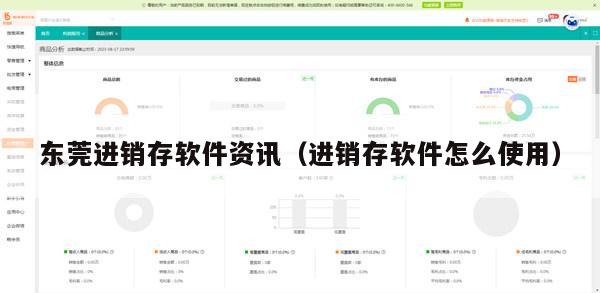 东莞进销存软件资讯（进销存软件怎么使用）