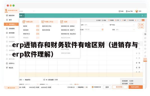 erp进销存和财务软件有啥区别（进销存与erp软件理解）