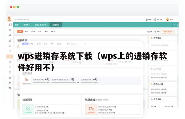 wps进销存系统下载（wps上的进销存软件好用不）