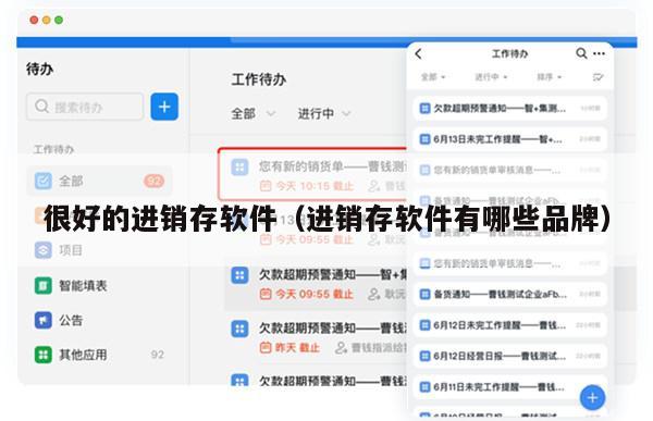 很好的进销存软件（进销存软件有哪些品牌）