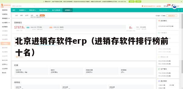 北京进销存软件erp（进销存软件排行榜前十名）