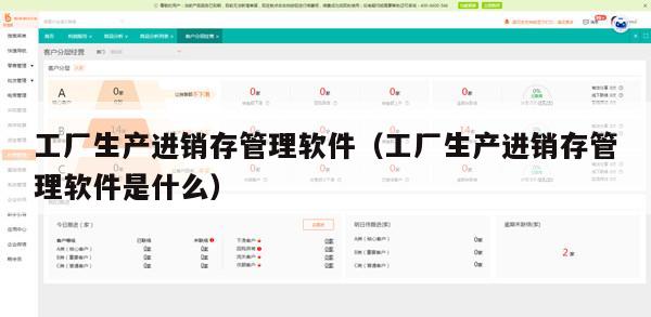 工厂生产进销存管理软件（工厂生产进销存管理软件是什么）