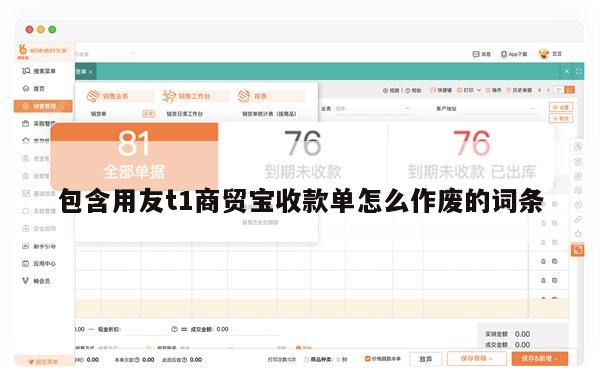 包含用友t1商贸宝收款单怎么作废的词条