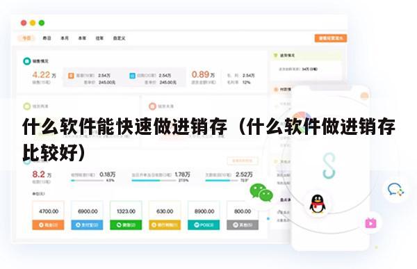 什么软件能快速做进销存（什么软件做进销存比较好）