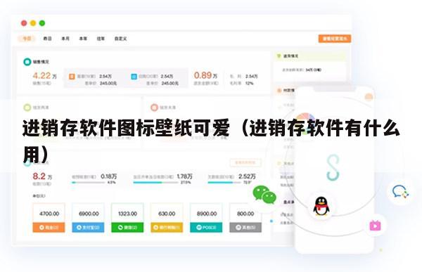 进销存软件图标壁纸可爱（进销存软件有什么用）