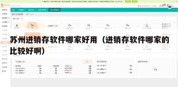 苏州进销存软件哪家好用（进销存软件哪家的比较好啊）