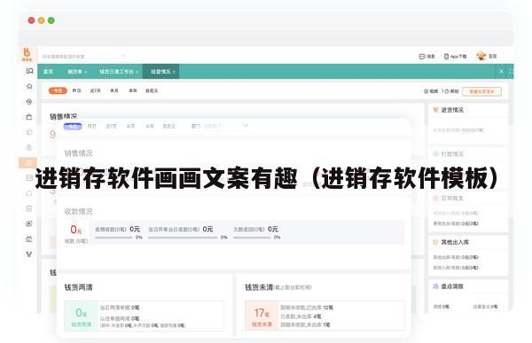 进销存软件画画文案有趣（进销存软件模板）