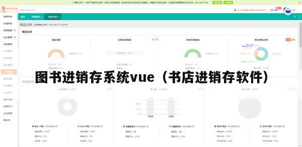 图书进销存系统vue（书店进销存软件）