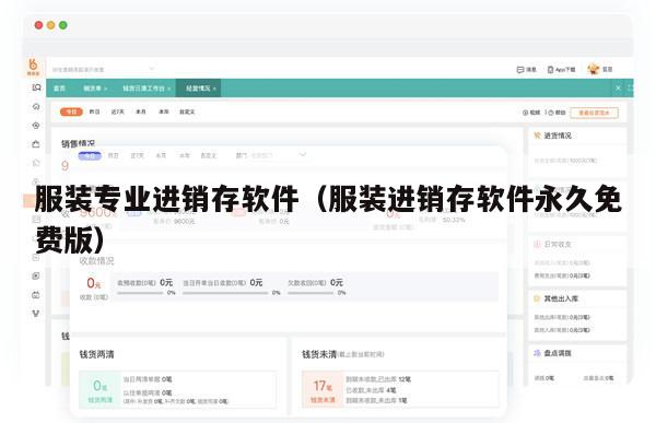 服装专业进销存软件（服装进销存软件永久免费版）